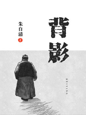 cover image of 背影